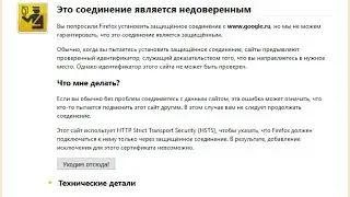 Это соединение является недоверенным в Mozilla Firefox