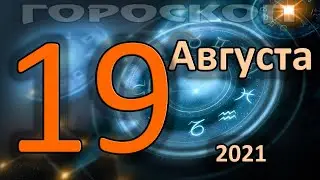 ГОРОСКОП НА СЕГОДНЯ 19 АВГУСТА 2021 ДЛЯ ВСЕХ ЗНАКОВ ЗОДИАКА