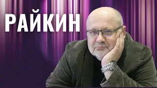 АНДРЕЙ РАЙКИН | Племянник великого артиста