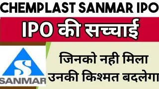 Truth Of Chemplast Sanmar IPO | Chemplast Sanmar IPO Update | IPO Latest Update | IPO Latest News