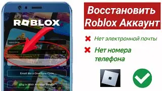 Как восстановить учетную запись Roblox без электронной почты или номера телефона 2024 |