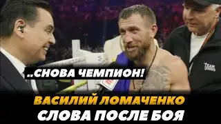 Василий Ломаченко СЛОВА ПОСЛЕ БОЯ с Камбососом / Лома НОКАУТИРОВАЛ Камбососа | FightSpace Boxing