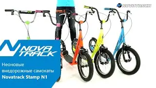 Неоновые внедорожные самокаты Novatrack Stamp N1 сезон 2018