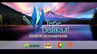 КОНКУРС ИСПОЛНИТЕЛЕЙ «ТЕБЕ, БАЙКАЛ!» 2023 - Поморцев Антон