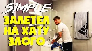 S1MPLE ОЦЕНИВАЕТ КВАРТИРУ ЗЛОГО / S1MPLE В ГОСТЯХ У ЗЛОГО!