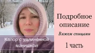 Капор с удлинённой манишкой из пряжи пух норки, спицами. Подробное описание. Часть 1.