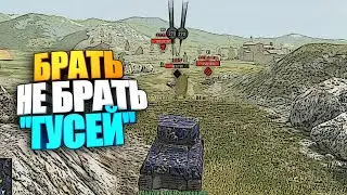 Брать, не брать 
