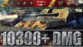 БЕШЕНЫЙ ОБЪЕКТ 263 10300+ dmg 🌟🌟🌟 World of Tanks лучший бой