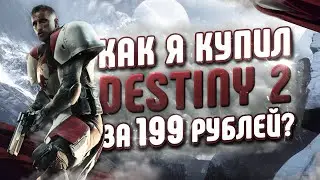 ❎ ГДЕ КУПИТЬ КЛЮЧ DESTINY 2 ДЕШЕВО? ИГРЫ ДАРОМ?!