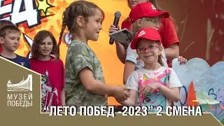 ЛЕТО ПОБЕД- 2023  2 СМЕНА