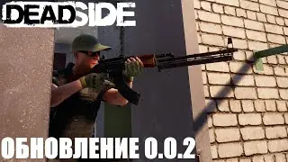 ВЫШЛО ОБНОВЛЕНИЕ В DEADSIDE! НАКОНЕЦ-ТО ОБНОЛЕНИЕ 0.2.0 В ДЕДСАЙД ДЭДСАЙД