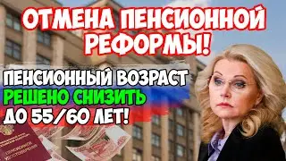 ⚡️СРОЧНЫЕ НОВОСТИ! Реформа Голиковой отменяется: Депутаты решили вернуть прежний пенсионный возраст!