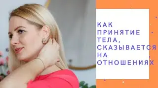 Как принятие тела, сказывается на отношениях?