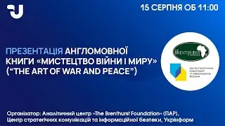 Презентація англомовної книги «Мистецтво війни і миру» (“The Art of War and Peace”)