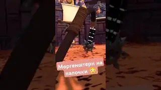 Моргенштерн на палочки 😳 