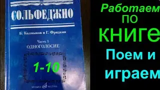 Калмыков и Фридкин. Сольфеджио. Урок №1. Пение номеров по Книжке. Часть 1. Одноголосие.