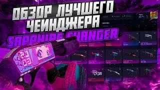 SAPPHIRE CHANGER - Лучший Бесплатный Чейнджер Для CSGO | Скачать лучший бесплатный скинченджер кс го