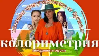 МЕЖДИННИТЕ СЕЗОНИ НА КОЛОРИМЕТРИЯТА