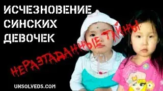 Загадочное исчезновение синских девочек: Алина Иванова и Аяна Винокурова