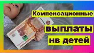 Компенсационные выплаты на детей. В каких дают регионах и что это такое.