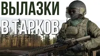 ВЫЛАЗКИ В ТАРКОВ 💥 Побег из Таркова 0.12