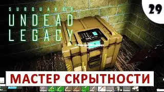 7 DAYS TO DIE (UNDEAD LEGACY + ALPHA 20) ПРОХОЖДЕНИЕ (#29) - ВЕЛИКИЙ МАСТЕР СКРЫТНОСТИ