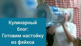 НАСТОЙКА ИЗ ФЕЙХОА. ГОТОВИМ ДОМА