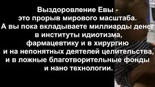 ДЦП, АУТИЗМ, ЭПИЛЕПСИЯ! ЖИВЫЕ РЕЗУЛЬТАТЫ, ПОДВИГИ И ФАКТЫ!