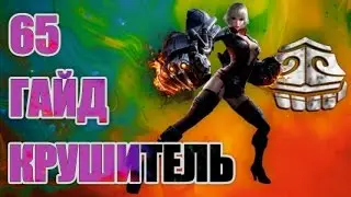 Tera online - Гайд КРУШИТЕЛЬ 65