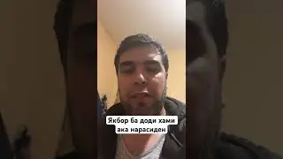 Якбор ба Доди хами ака нарасиден