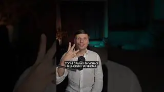 Топ-3 самых вкусных женских парфюма 🤤💃 