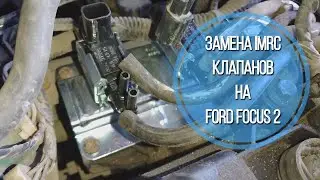 Замена IMRC клапанов на Ford Focus 2