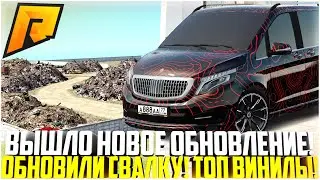 ВЫШЛО НОВОЕ ОБНОВЛЕНИЕ! ИЗМЕНИЛИ СВАЛКУ! ЧТО СТАЛО С УТИЛЬ АВТО? НОВЫЕ ТОП ВИНИЛЫ! - RADMIR CRMP