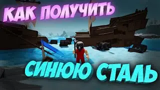 КАК ПОЛУЧИТЬ СИНЮЮ СТАЛЬ В The Survival Game | Roblox