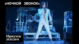 Валерий Леонтьев — «НОЧНОЙ  ЗВОНОК». Иркутск / Музыкальный театр им. Загурского 25.02.2019