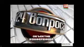 Телепередача 24 вопроса Беларусь — Объектив конференция анонсированная на RSW 30062016   YouTube