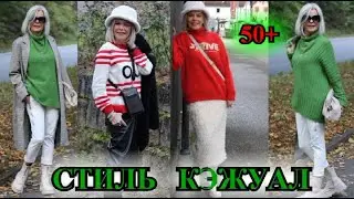 КАК БыТь СтИлЬНоЙ в 50+❤️ ГеРМаНИЯ  СТиЛЬ  КЭЖУАЛ❤️❤️STREET STYLE