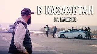 ПОЕХАТЬ НА МАШИНЕ В КАЗАХСТАН. ПОЛИЦЕЙСКИЕ КАЗАХСКИЕ. СОВЕТЫ ПУТЕШЕСТВЕННИКАМ. СТРАХОВКА И РАСХОДЫ