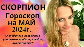 СКОРПИОН - гороскоп на МАЙ 2024г.! Спокойствие, накопление, финансовая прибыль, поездки, путешествия