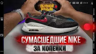 Nike Air Max SYSTM цена качество/или полное недоразумение?