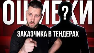 Что делать если ЗАКАЗЧИК ОШИБСЯ? | Гайд по тендерам и госзакупкам