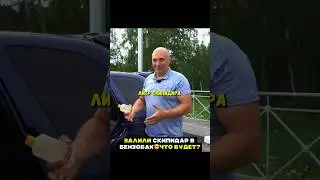 Залили Скипидар в бензобак🤯 Что будет? Гараж 54 #авто #машина #гараж54