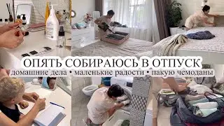 Собираемся в отпуск☺️ ОПЯТЬ❓Дела домашние✨ПАКУЮ ЧЕМОДАНЫ 🧳 Маленькие радости