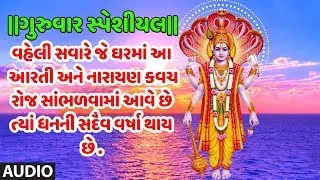 ગુરુવાર સ્પેશીયલ-ॐ જય જગદીશ હરે-(આરતી)-નારાયણ કવચ-હરીહરન-હેમંત જોશી-પારંપરિક | OM JAI JAGDISH HARE