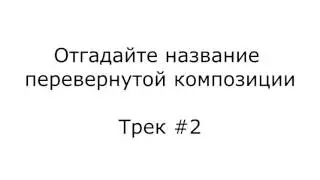 Трек 2