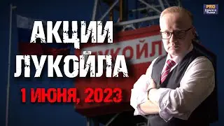 АКЦИИ ЛУКОЙЛА СКОРО УПАДУТ. ЧТО ДЕЛАТЬ С АКЦИЯМИ?