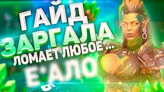 Гайд Заргала | Заргала RAID | Raid: Shadow Legends