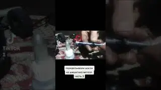 шишига переделываем шоссе на металл часть 2