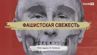 ФАШИСТСКАЯ СВЕЖЕСТЬ Итоги недели с А. Сотником