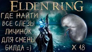 ✅ ELDEN RING 1.09:▶ Где найти все слёзы личинок для смены билда. Гайд! ✅